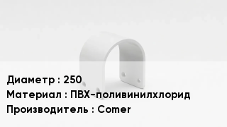 Опора ПВХ 250 ПВХ-поливинилхлорид Comer